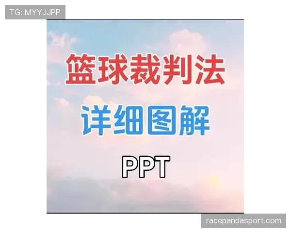 判罚优先级规则详解：裁判如何决定犯规顺序与罚球处理